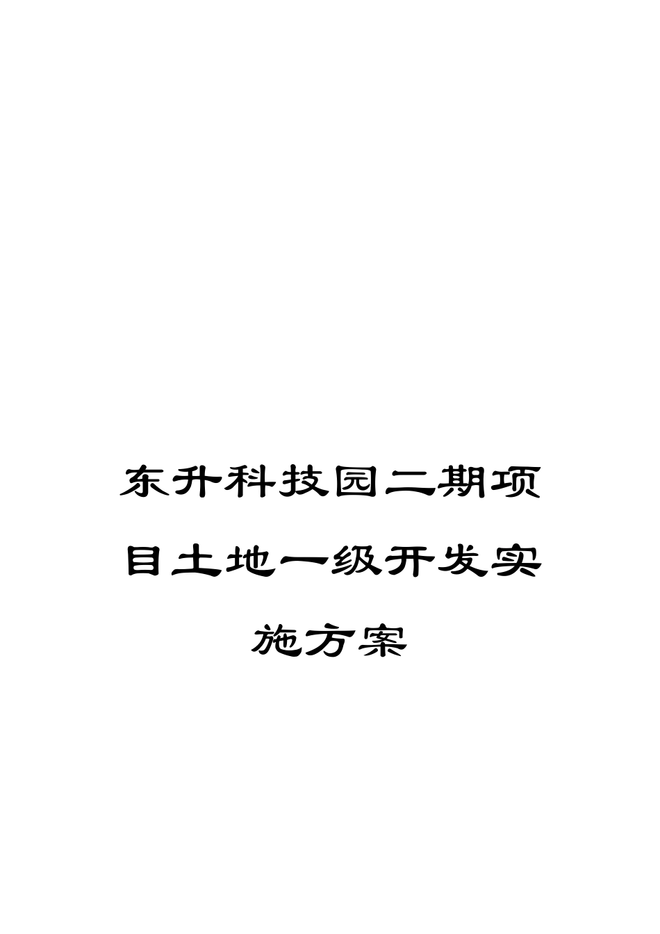 东升科技园二期项目土地一级开发实施方案_第1页