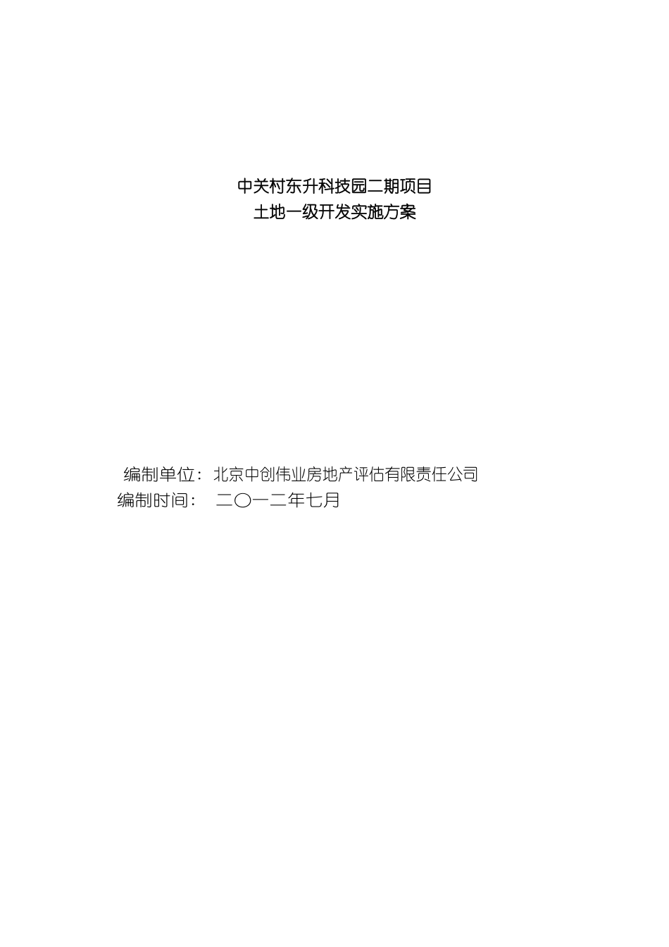 东升科技园二期项目土地一级开发实施方案_第3页