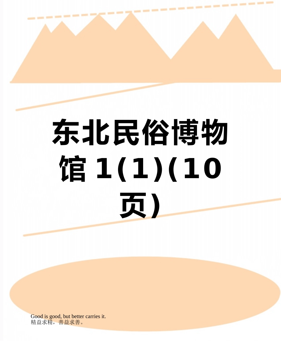 东北民俗博物馆1_第1页
