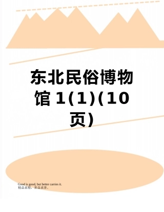 东北民俗博物馆1