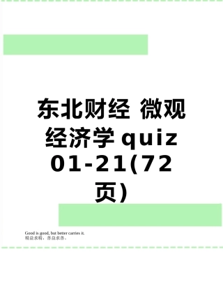 东北财经-微观经济学quiz-01-21