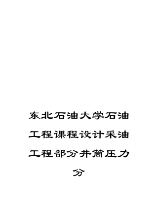 东北石油大学石油工程课程设计采油工程部分井筒压力分