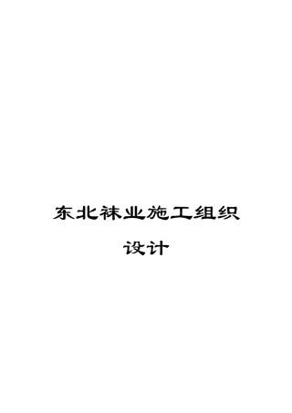 东北袜业施工组织设计