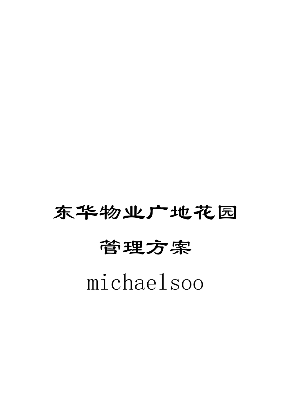东华物业广地花园管理方案michaelsoo_第1页