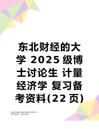 东北财经的大学-2025级博士研究生-计量经济学-复习备考资料