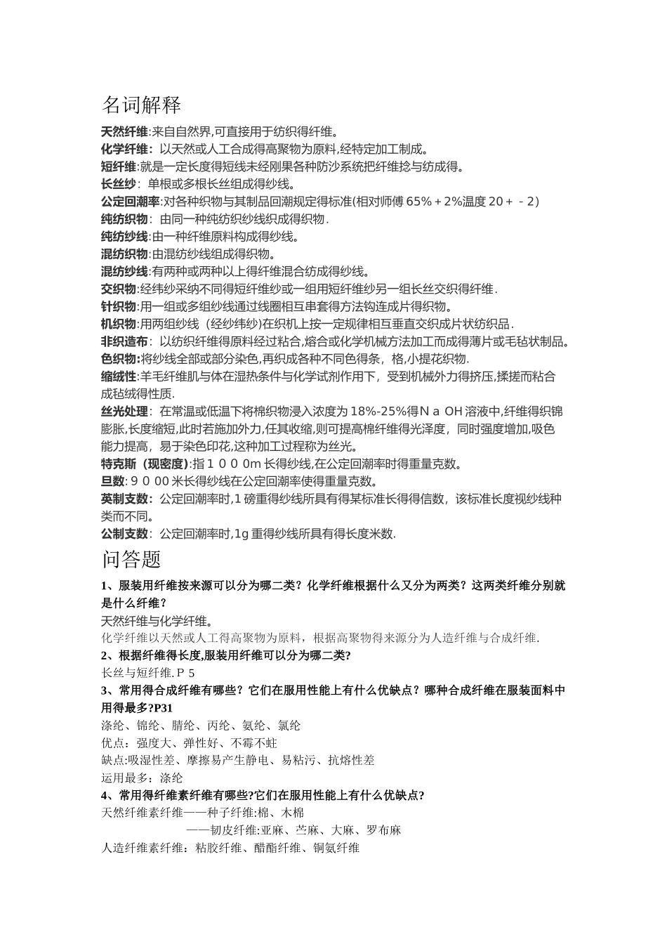 东华大学材料学复习_第1页