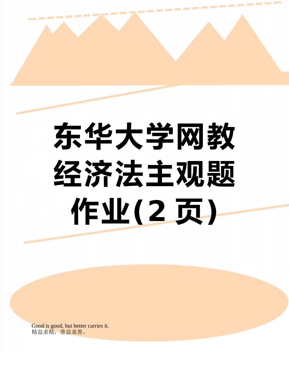 东华大学网教经济法主观题作业_第1页