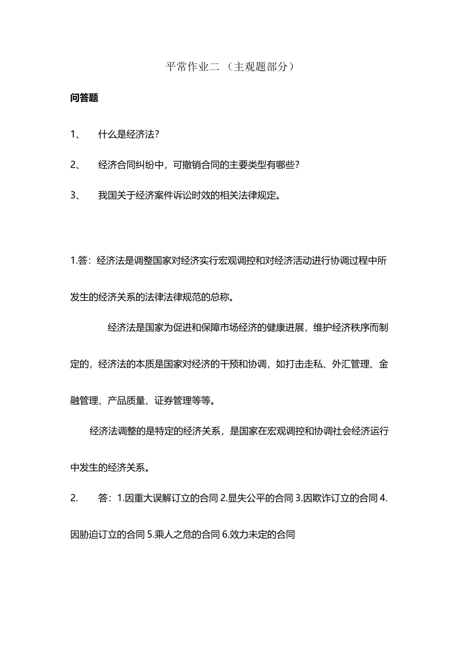 东华大学网教经济法主观题作业_第2页