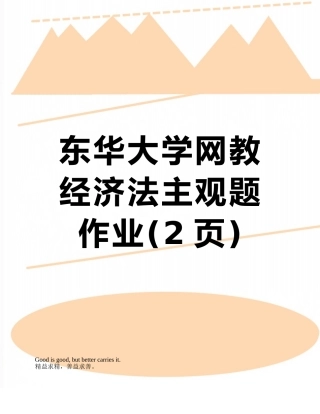 东华大学网教经济法主观题作业