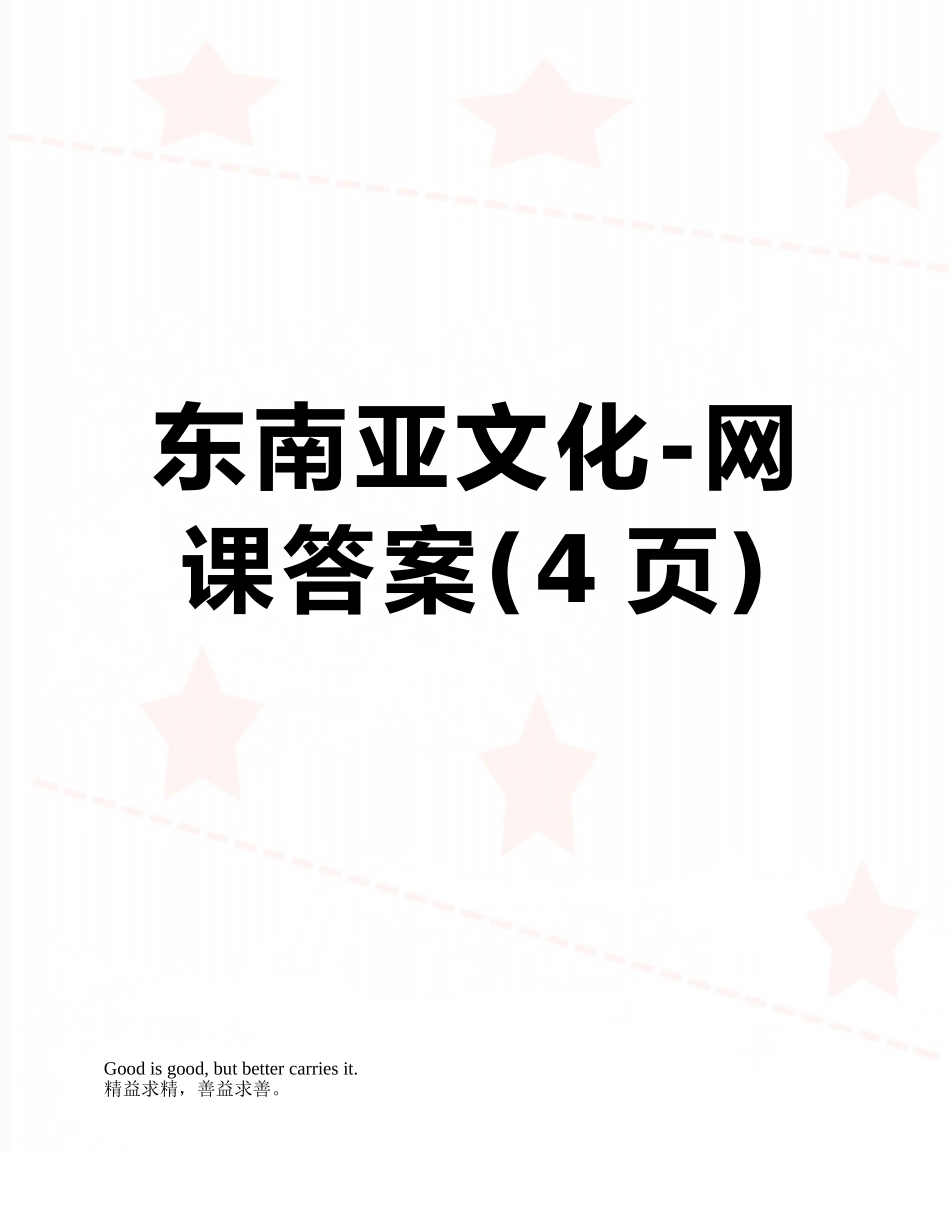 东南亚文化-网课答案_第1页