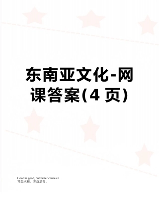 东南亚文化-网课答案