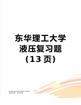 东华理工大学液压复习题