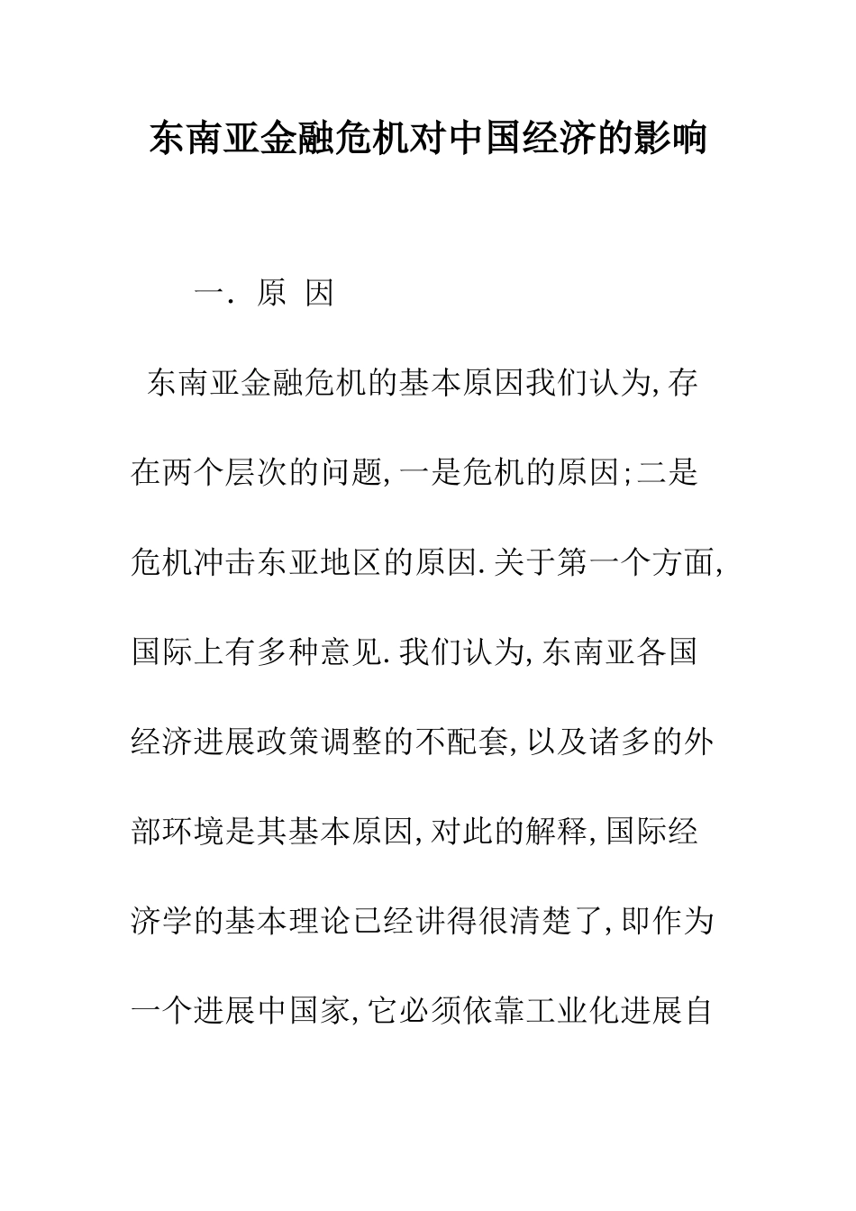 东南亚金融危机对中国经济的影响_第1页