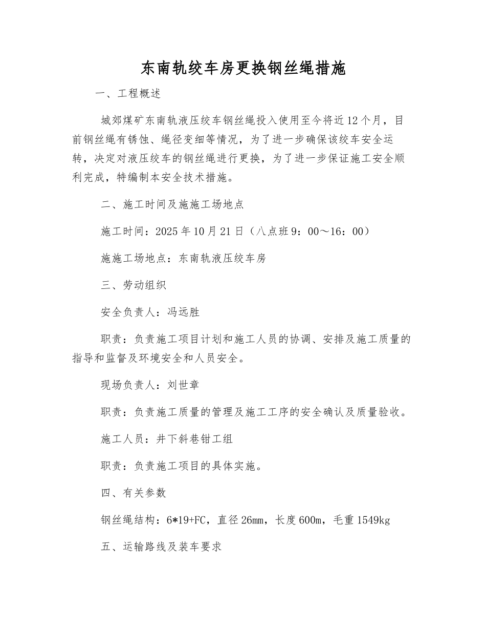 东南轨绞车房更换钢丝绳措施_第1页
