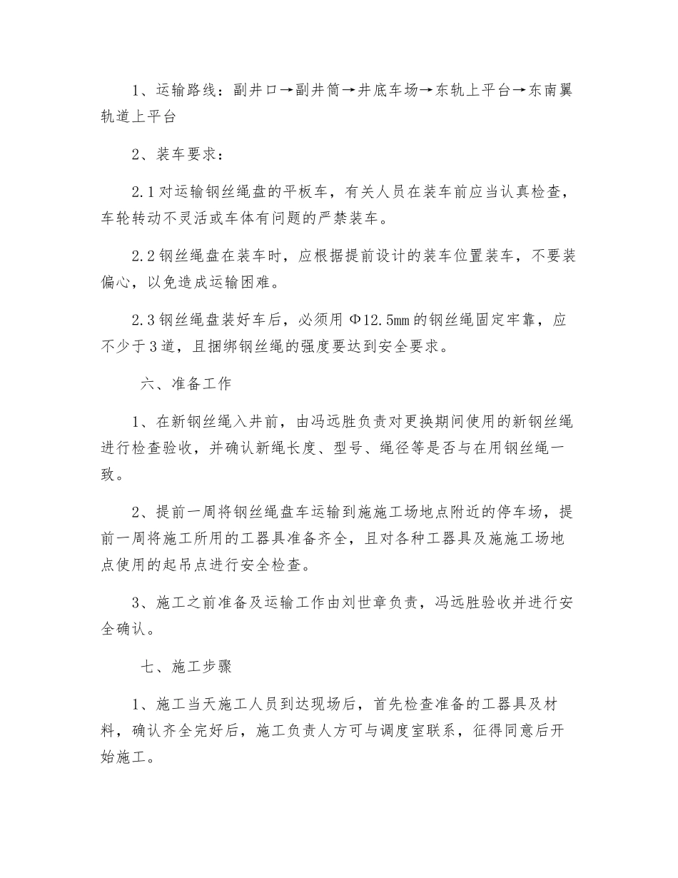 东南轨绞车房更换钢丝绳措施_第2页