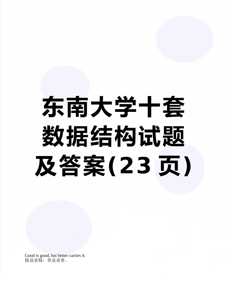 东南大学十套数据结构试题及答案_第1页