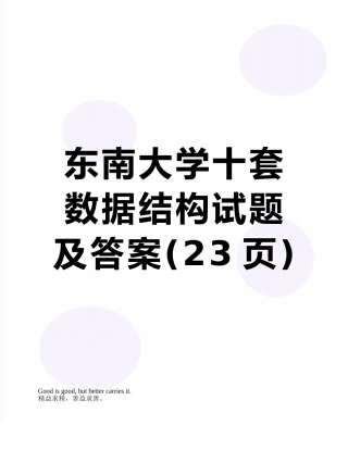 东南大学十套数据结构试题及答案