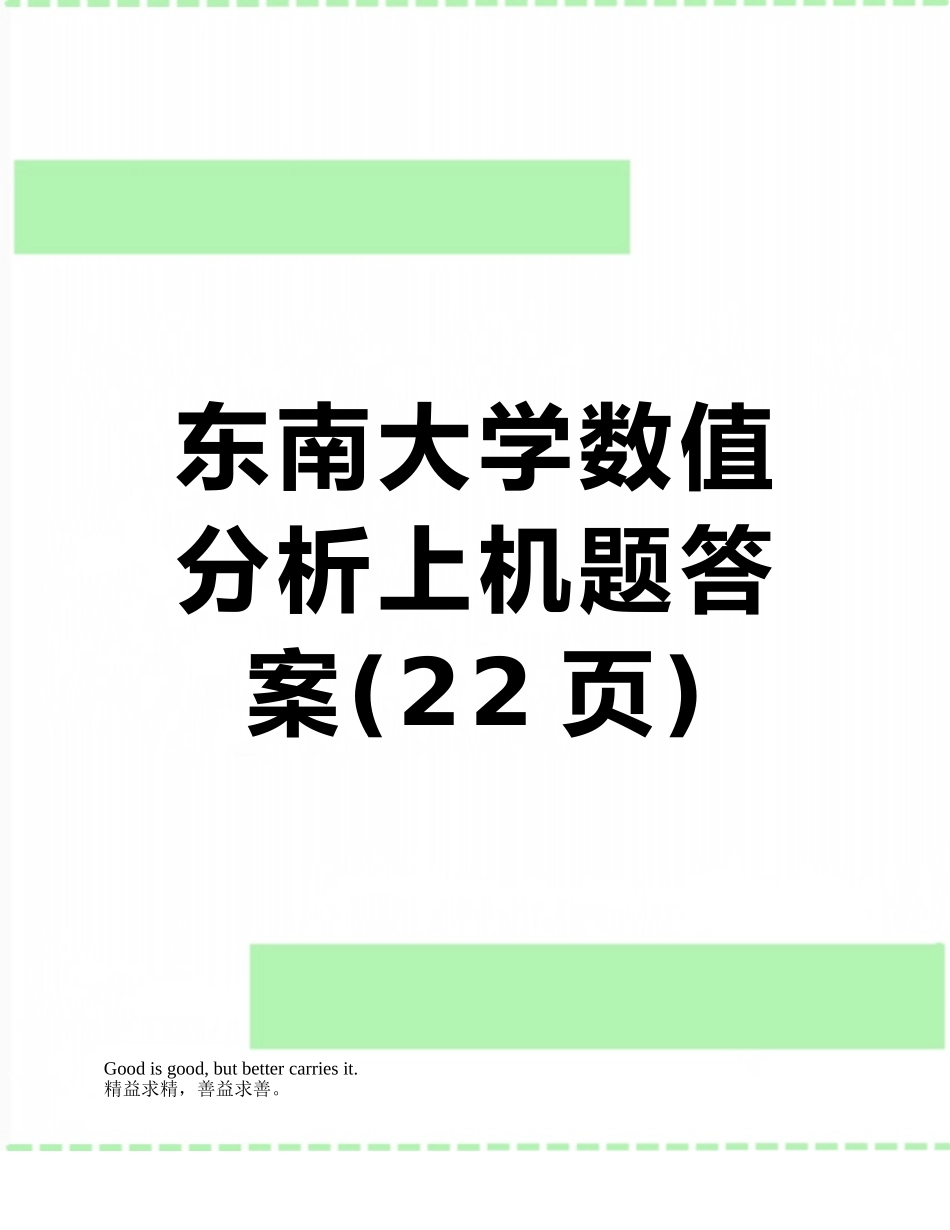 东南大学数值分析上机题答案_第1页