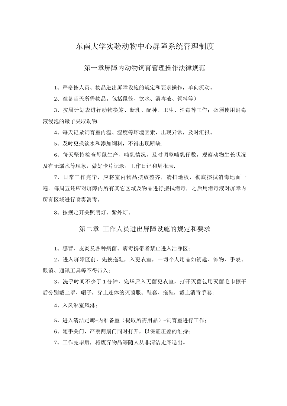 东南大学试验动物中心屏障系统管理制度-东南大学设备处_第1页