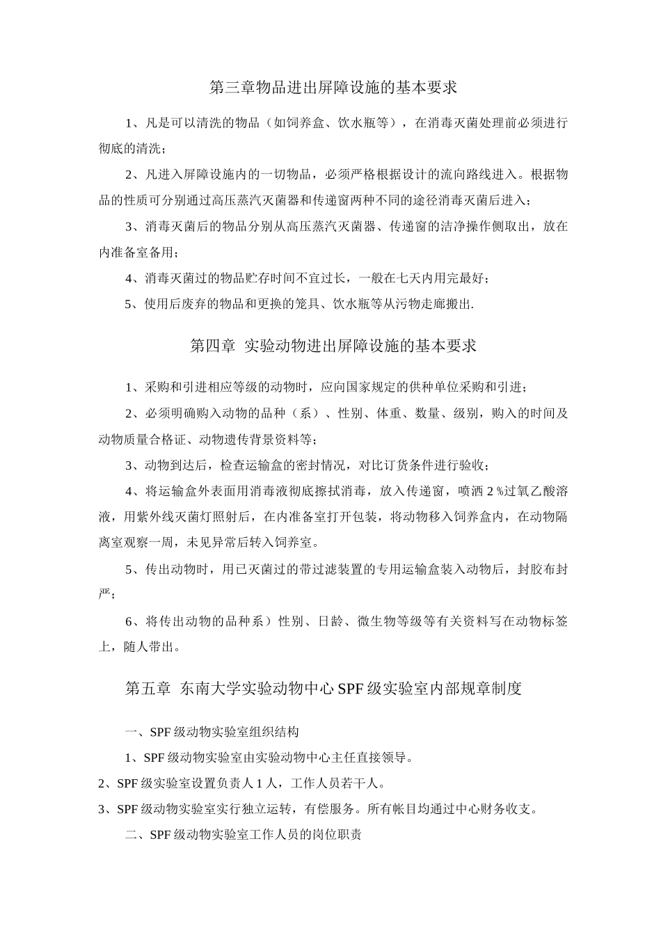 东南大学试验动物中心屏障系统管理制度-东南大学设备处_第2页