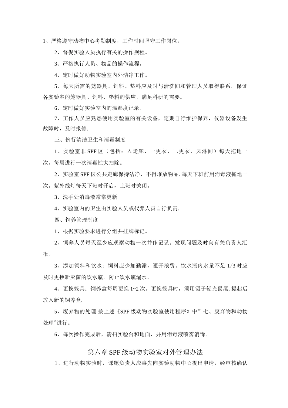 东南大学试验动物中心屏障系统管理制度-东南大学设备处_第3页