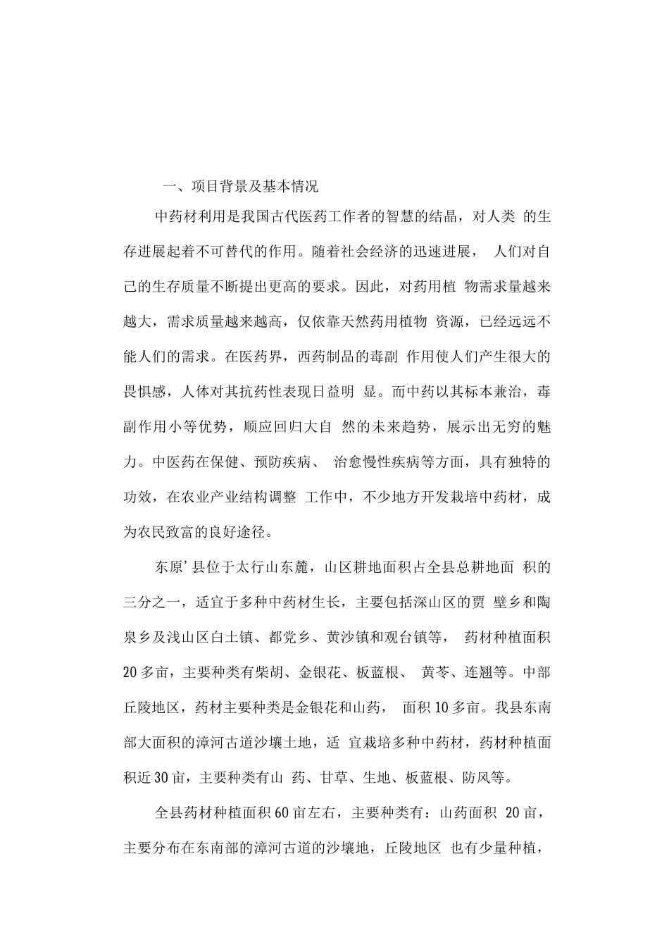 东原县中药材开发基地建设项目可行性研究报告_第1页