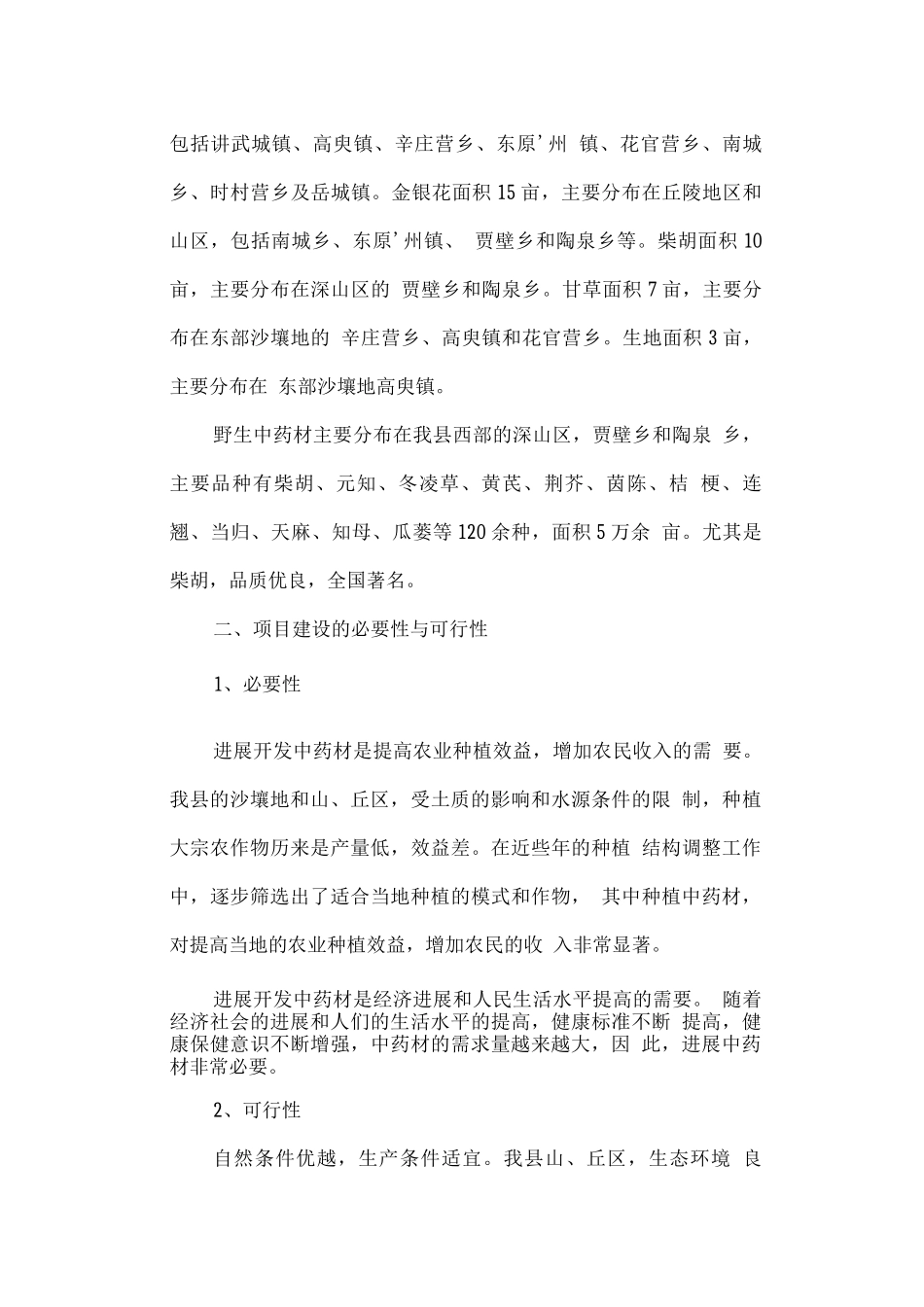 东原县中药材开发基地建设项目可行性研究报告_第2页