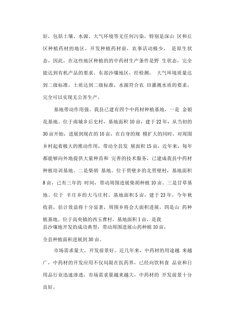 东原县中药材开发基地建设项目可行性研究报告_第3页