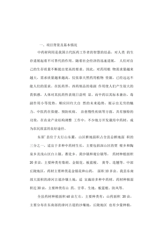 东原县中药材开发基地建设项目可行性研究报告