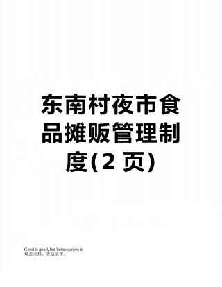 东南村夜市食品摊贩管理制度