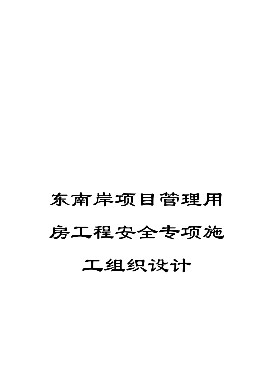 东南岸项目管理用房工程安全专项施工组织设计_第1页