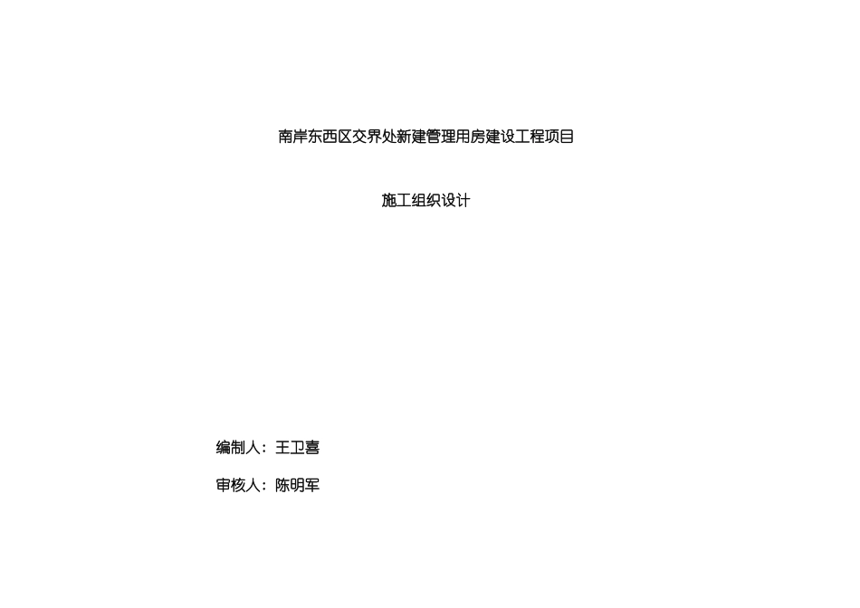 东南岸项目管理用房工程安全专项施工组织设计_第3页