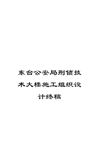 东台公安局刑侦技术大楼施工组织设计终稿
