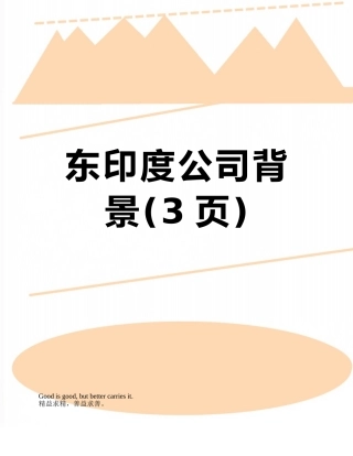 东印度公司背景