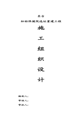 东台市妇幼保健院选址重建工程施工组织设计