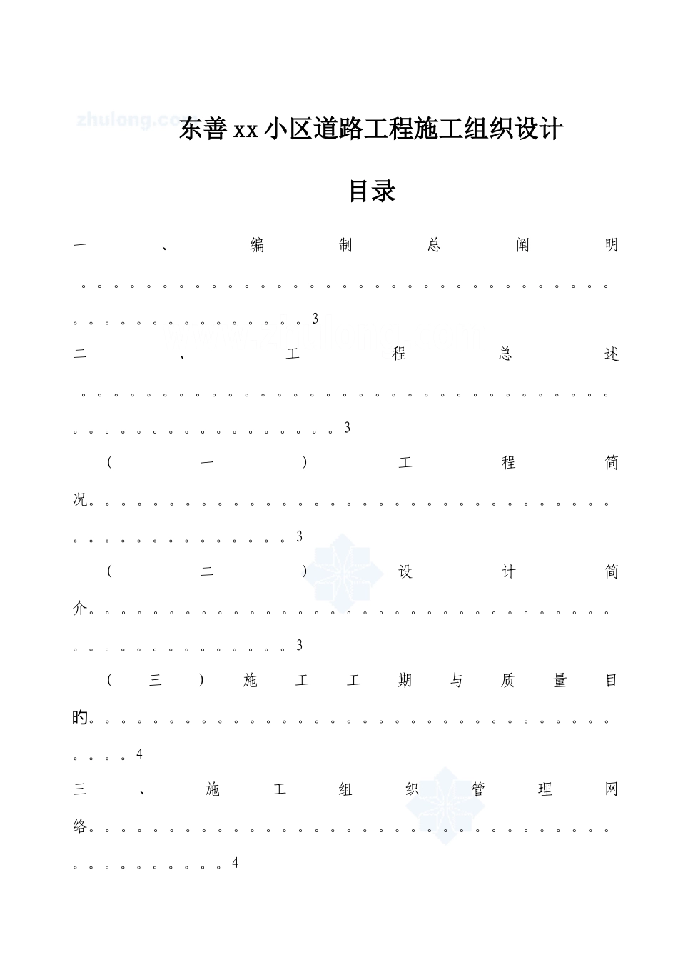 东善小区道路工程施工组织设计_第1页