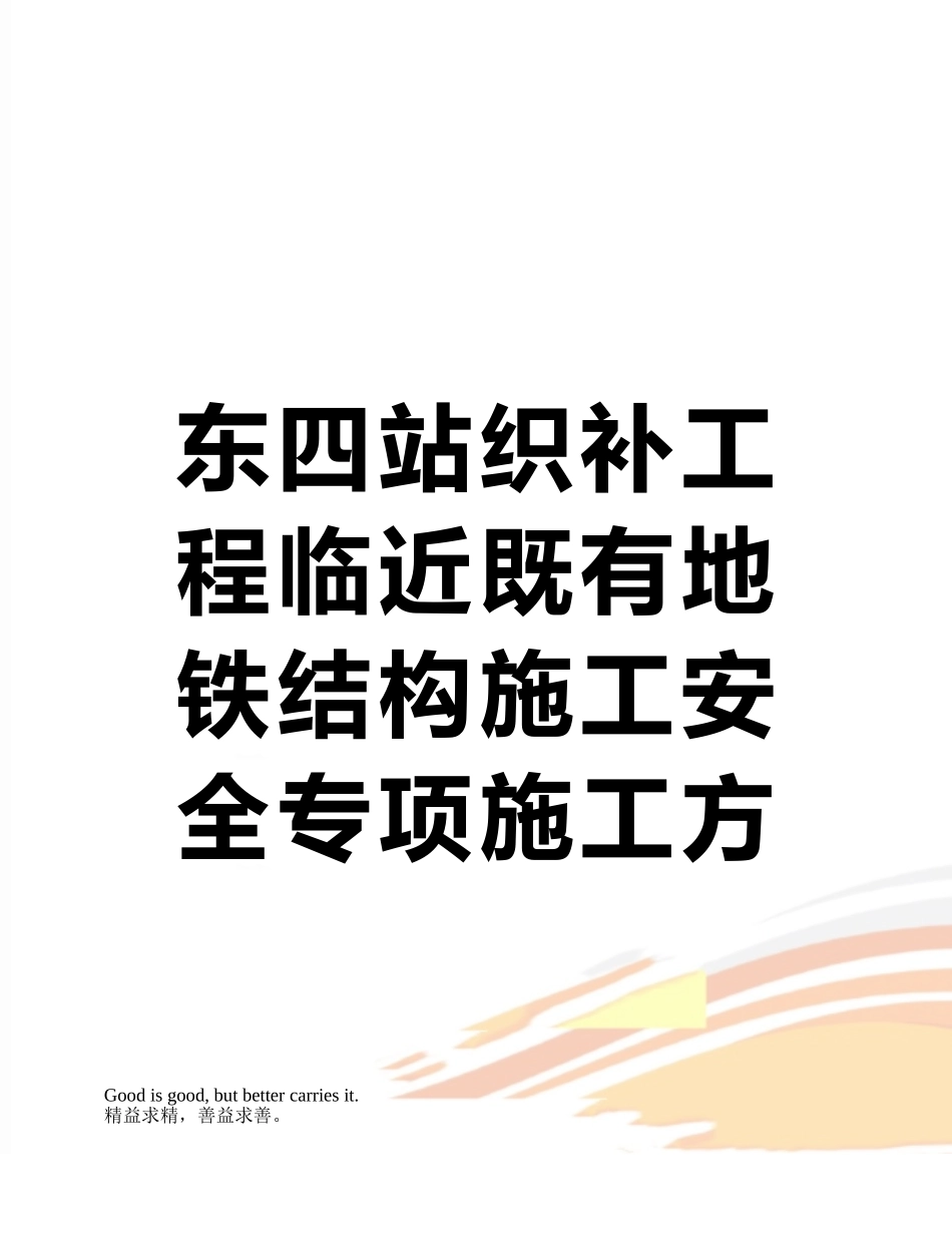 东四站织补工程临近既有地铁结构施工安全专项施工方案_第1页