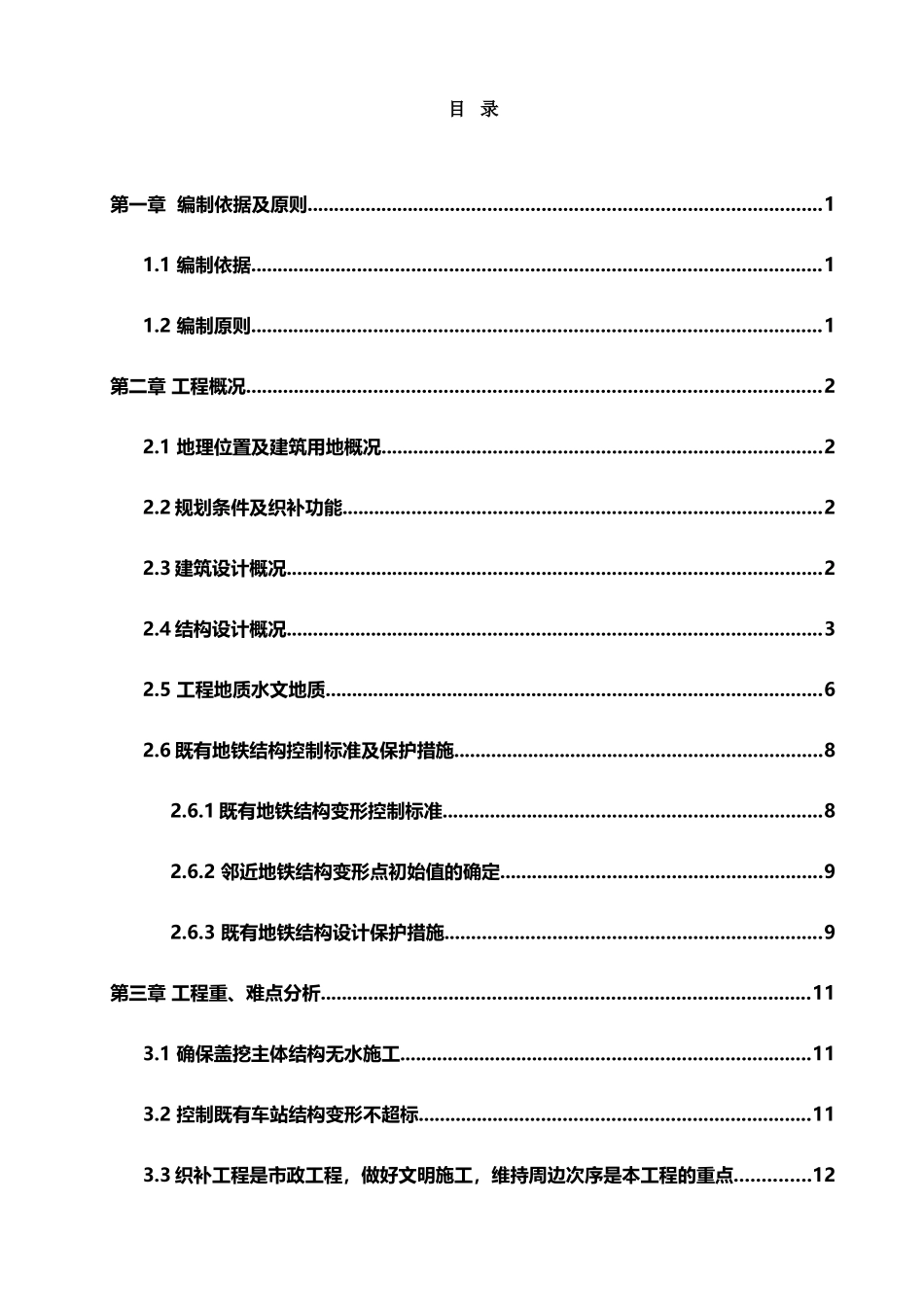 东四站织补工程临近既有地铁结构施工安全专项施工方案_第3页