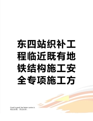 东四站织补工程临近既有地铁结构施工安全专项施工方案