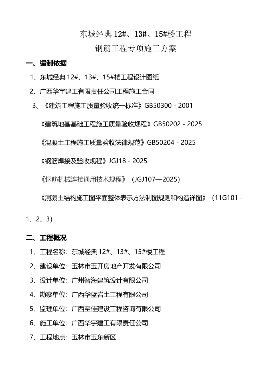 东城经典三期高层钢筋工程施工方案_第2页