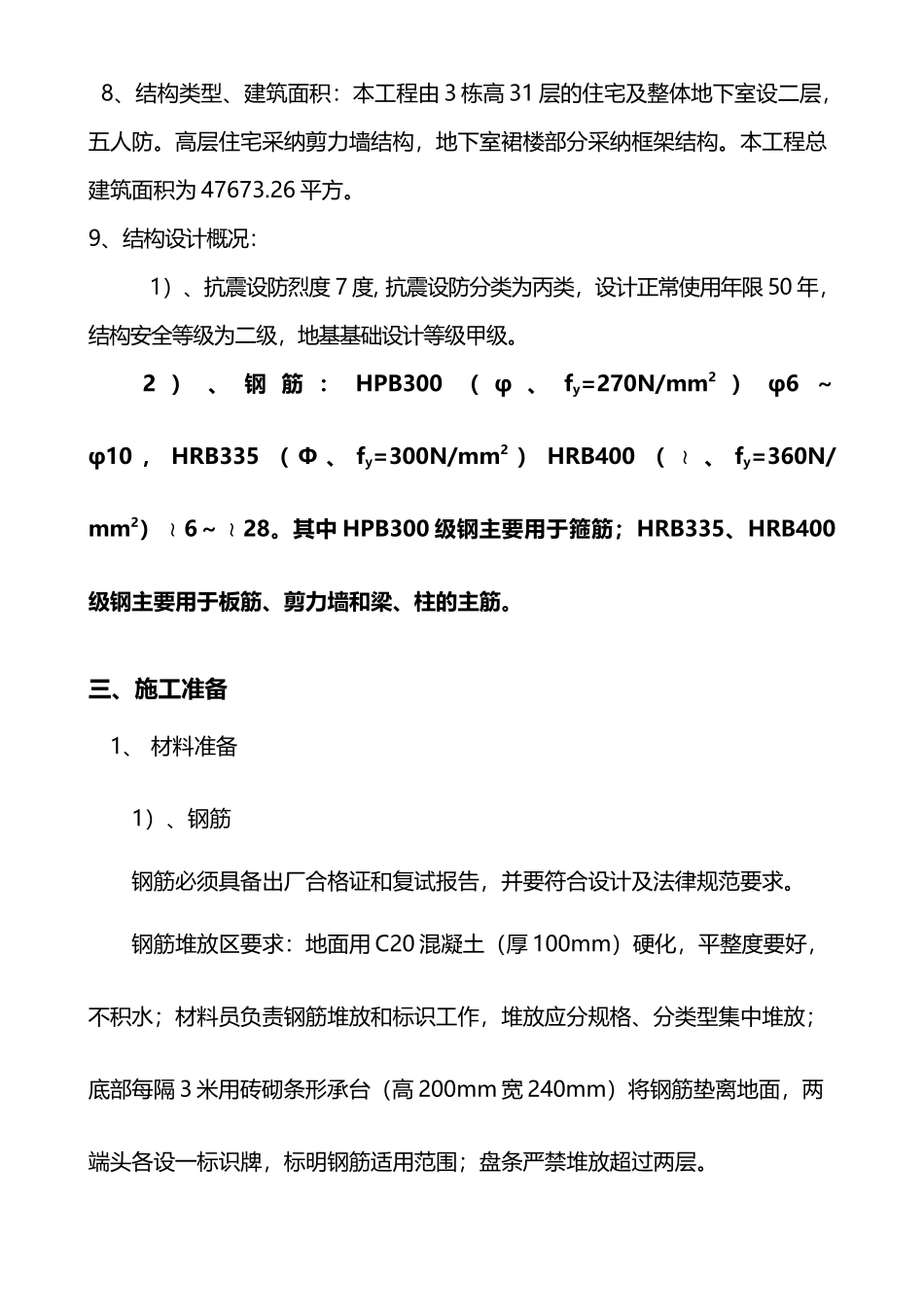 东城经典三期高层钢筋工程施工方案_第3页