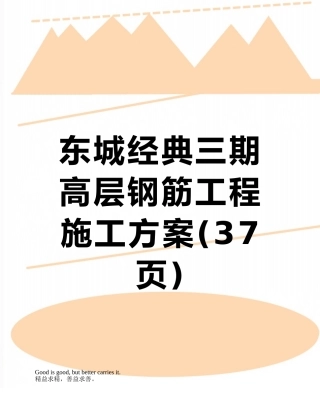 东城经典三期高层钢筋工程施工方案