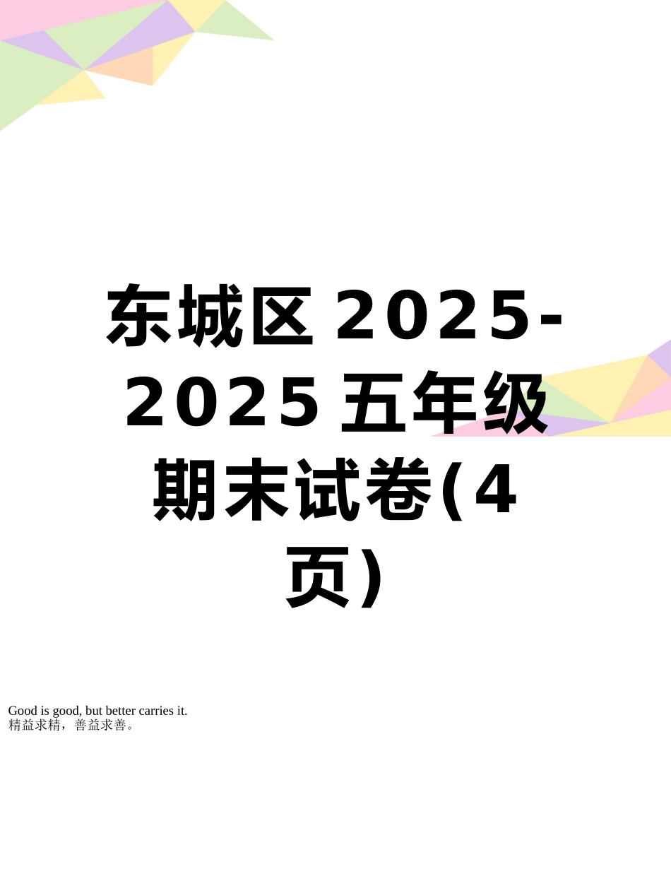 东城区2025-2025五年级期末试卷_第1页