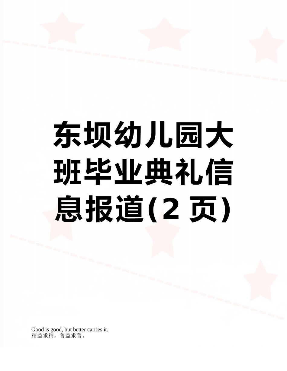 东坝幼儿园大班毕业典礼信息报道_第1页