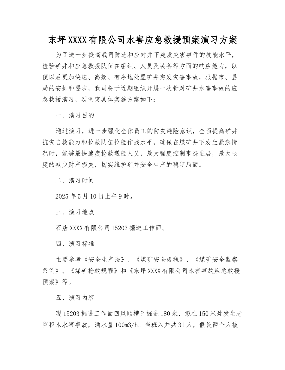 东坪煤业有限公司水害应急救援预案演练方案_第2页