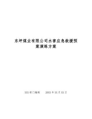 东坪煤业有限公司水害应急救援预案演练方案