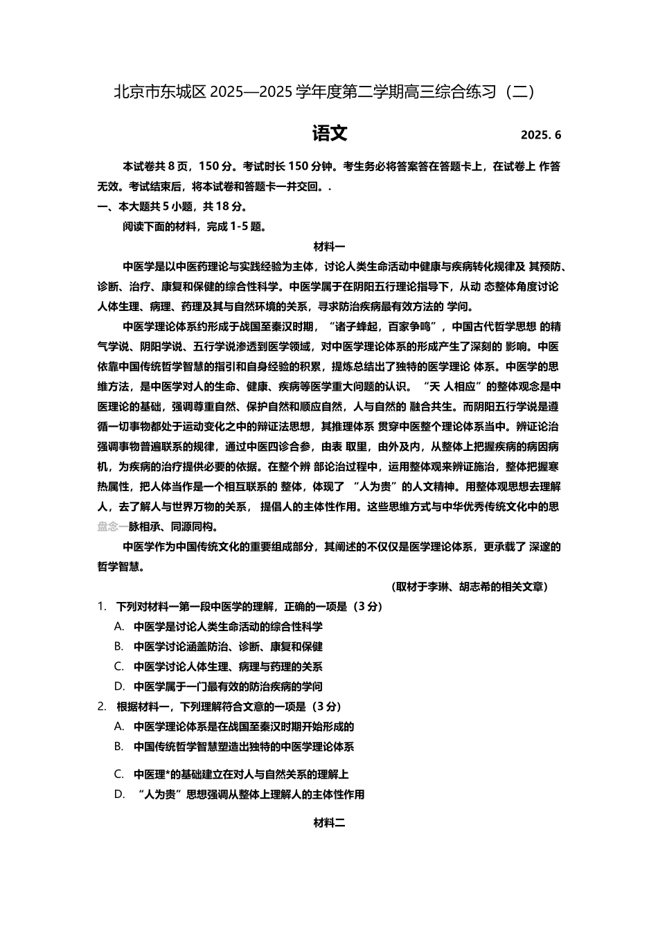 东城区2025届高三二模语文试题及答案_第2页