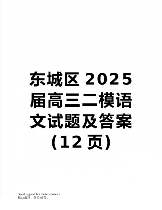 东城区2025届高三二模语文试题及答案