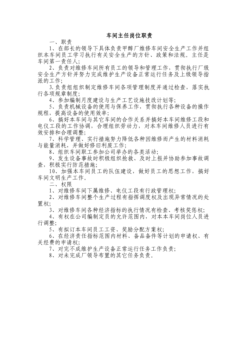 东大维修车间岗位职责_第1页