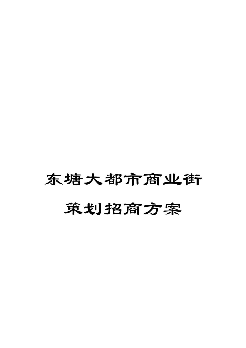 东塘大都市商业街策划招商方案_第1页